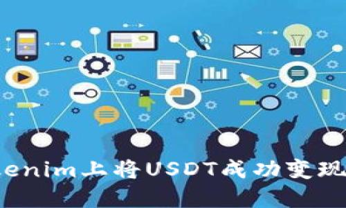 如何在Tokenim上将USDT成功变现？详细指南