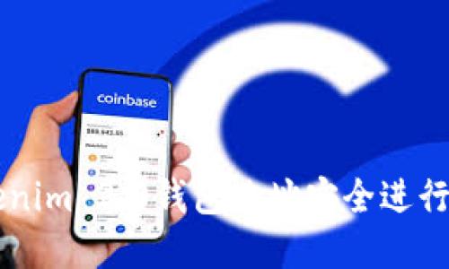 如何通过Tokenim 2.0钱包地址安全进行加密货币交易