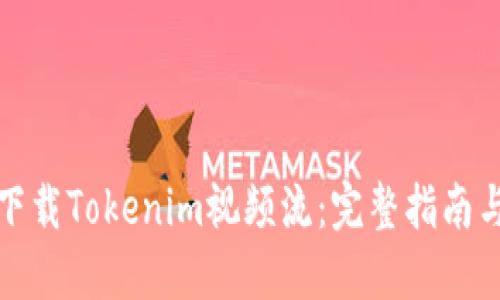 如何下载Tokenim视频流：完整指南与技巧