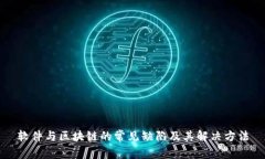 软件与区块链的常见缺陷及其解决方法