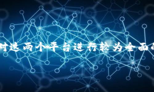 在讨论“Tokenim”和“火币网”的安全性时，需要对这两个平台进行较为全面的分析。以下是一个符合标准的结构和内容大纲：

Tokenim与火币网的安全性对比：哪个更安全？