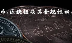 关于“Tokenim国家备案”的主题，可以确定这是一