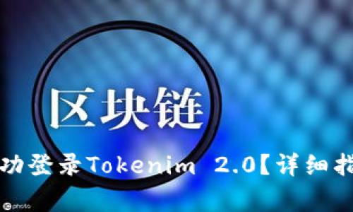 如何在新手机上成功登录Tokenim 2.0？详细指南及常见问题解析