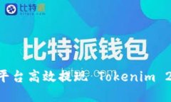 如何在火币平台高效提现 Tokenim 2.0：完整指南