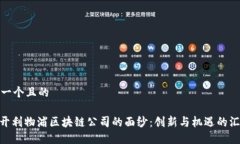 思考一个且的: 揭开利物浦区块链公司的面纱：创