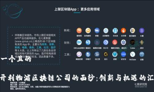 思考一个且的

: 揭开利物浦区块链公司的面纱：创新与机遇的汇聚地