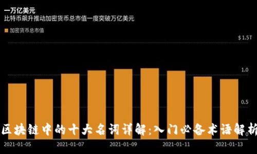区块链中的十大名词详解:入门必备术语解析