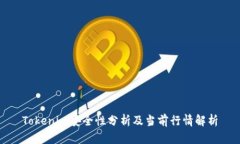 Tokenim安全性分析及当前行情解析