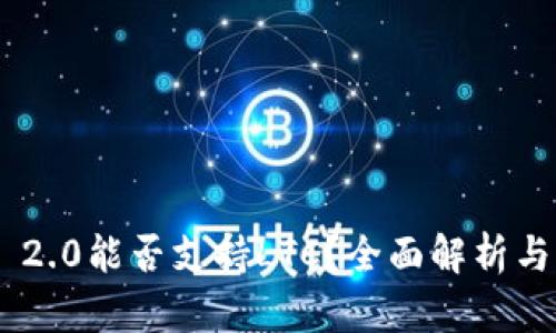 Tokenim 2.0能否支持LTC？全面解析与应用前景