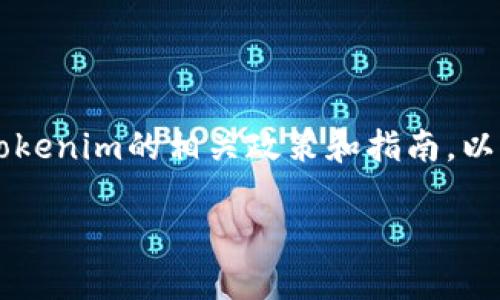 关于“SHIB是否可以放入Tokenim”的问题，首先我们需要理解几个关键点。

### 1. 什么是SHIB？
SHIB（Shiba Inu）是一种基于以太坊的加密货币，旨在作为“狗狗币”的替代品。它因其强大的社区支持和一些成功的营销活动而获得了大量关注。SHIB的特点是价格低廉，容易被交易和使用，尤其在加密货币小额投资者中受到欢迎。

### 2. 什么是Tokenim？
Tokenim 是一个区块链平台，允许用户创建、管理和交易加密货币和代币。它为项目提供了数字资产的基础设施，并且用户可以在其平台上进行交易所需的功能。

### 3. SHIB能否放入Tokenim？
若要将SHIB放入Tokenim，首先需要确认几个条件：
- Tokenim是否支持以太坊ERC-20代币的交易。
- SHIB的流通性质是否与Tokenim的规则和协议相符合。

如果Tokenim平台支持ERC-20代币，那么SHIB是可以安全地放入Tokenim进行交易和管理的。

### 4. 具体步骤
- **步骤一**：注册Tokenim账户。
- **步骤二**：验证身份（如果Tokenim要求的话）。
- **步骤三**：将SHIB从另一个钱包转入Tokenim钱包地址。
- **步骤四**：在Tokenim平台上查看和管理SHIB资产。

### 结论
SHIB可以在Tokenim上进行管理和交易，只要Tokenim支持ERC-20代币。建议在操作之前仔细阅读Tokenim的相关政策和指南，以确保符合所有要求。

如有需要深入探讨的具体细节，请随时提出！