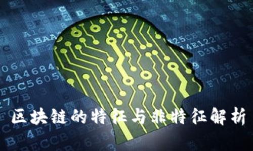 区块链的特征与非特征解析