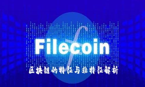 区块链的特征与非特征解析