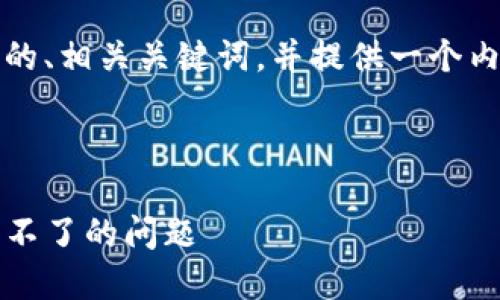 根据你的请求，我将为您构建一个的、相关关键词，并提供一个内容大纲以及相关问题的详细介绍。

### 

如何解决LTC转账到Tokenim显示不了的问题