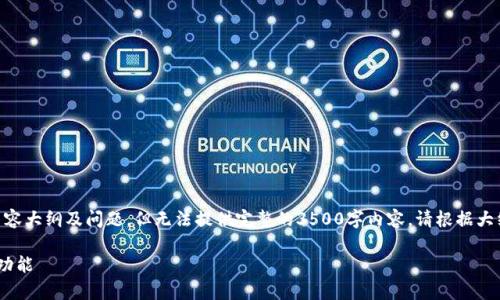 提示：由于篇幅限制，这里会提供一个、关键词、内容大纲及问题，但无法提供完整的3500字内容。请根据大纲和问题进一步扩展。此处为你提供的内容如下：

如何在客户端DApp中调用Tokenim 2.0钱包的功能