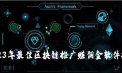 2023年最佳区块链推广赚佣金软件推荐