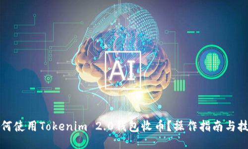 如何使用Tokenim 2.0钱包收币？操作指南与技巧