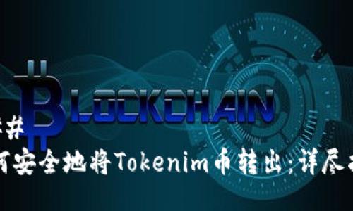 ### 
如何安全地将Tokenim币转出：详尽指南