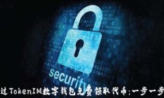 如何通过TokenIM数字钱包免费领取代币：一步一步