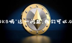 为了更好地理解“tokenim能存OKB吗”这一问题，我
