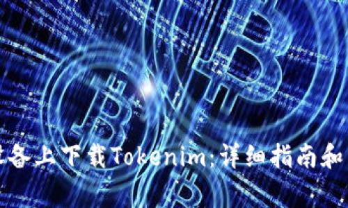 如何在苹果设备上下载Tokenim：详细指南和常见问题解答