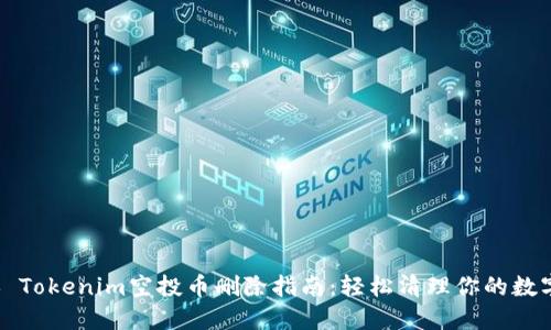 ### Tokenim空投币删除指南：轻松清理你的数字钱包