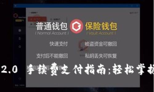 Tokenim 2.0 手续费支付指南：轻松掌握支付流程