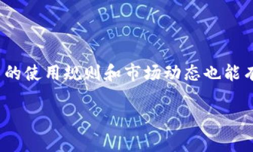    如何找回Tokenim 2.0交易密码？  / 

 guanjianci  Tokenim 2.0, 交易密码, 找回密码, 数字货币安全  /guanjianci 

## 内容主体大纲

1. **引言**
   - 介绍Tokenim 2.0及其重要性
   - 交易密码的作用与安全性

2. **Tokenim 2.0交易密码的特点**
   - 密码的复杂性
   - 密码存储和加密

3. **忘记交易密码的原因**
   - 常见问题
   - 用户行为分析

4. **找回交易密码的步骤**
   - 官方网站的找回流程
   - 通过客服支持找回密码

5. **增强账户安全的建议**
   - 设置强密码的方法
   - 使用双因素认证

6. **总结**
   - 对找回流程的再强调
   - 未来数字货币安全的展望

## 内容正文

### 引言

随着数字货币交易的普及，越来越多的人开始使用各种数字货币交易平台。Tokenim 2.0作为一种新型的交易平台，因其高效的交易功能和友好的用户体验而受到许多用户的青睐。然而，使用这些平台的过程中，用户常常会遇到一个棘手的问题，那就是交易密码的遗忘。交易密码不仅是用户交易的“钥匙”，也是确保账户安全的屏障。因此，一旦忘记交易密码，如何有效地找回密码成为了用户必须面对的一个重要问题。

### Tokenim 2.0交易密码的特点

Tokenim 2.0的交易密码在设计上有几个显著的特点，以确保用户的账户安全。首先，密码的复杂性要求用户设置包含字母、数字和特殊符号的组合，避免使用简单密码。这种复杂性可以有效抵御暴力破解和密码字典攻击。

其次，Tokenim 2.0在密码存储和加密方面采取了行业标准的做法。所有用户的密码在服务器上都经过加密处理，确保即使服务器遭到攻击，用户的密码信息也不会被轻易破解。此外，平台还定期进行安全审计，提升系统的安全性，以保护用户的数字资产。

### 忘记交易密码的原因

用户忘记交易密码的原因多种多样。首先，有些用户在密码设置时，并没有记录下来，而一旦长时间未使用，就可能会忘记。此外，许多用户在更换设备或系统时，可能没有及时更新或备份他们的密码。

其次，心理因素也是一个不容忽视的原因。部分用户在初次使用Tokenim 2.0时，由于是新手，并未充分意识到密码的安全性，导致在设置时选择了容易忘记的简单密码。而一些用户可能由于工作繁忙，未能定期更换密码，进而增加了忘记密码的风险。

### 找回交易密码的步骤

#### 1. 官方网站的找回流程

找回Tokenim 2.0的交易密码，首要步骤是在登录页面选择“忘记密码”。系统会引导用户通过预先注册的邮箱或手机验证码进行身份验证。用户需要根据平台提供的指导，输入相关信息以确认自己的身份。一般来说，系统会向用户提供重置密码的链接，用户只需按照指引设置新密码即可。

值得注意的是，用户在设置新密码时要遵循复杂性要求，以确保账户安全。同时，建议将新密码记录在安全的地方，或者使用密码管理器进行保存，避免再次遗忘。

#### 2. 通过客服支持找回密码

如果用户在按照官方流程找回密码的过程中遇到困难，亦可选择联系Tokenim 2.0的客服支持团队。他们能够为用户提供更为详尽的指导，并确保用户的身份得到验证。通常用户需要提供个人信息和注册信息，以便客服确认账号归属。经过身份验证后，客服将协助用户完成密码的重置流程。

### 增强账户安全的建议

#### 1. 设置强密码的方法

为了最大化账户安全，用户在设置交易密码时，需遵循以下几点建议：首先，密码长度至少应为12个字符，并包含大写字母、小写字母、数字及特殊符号的组合。其次，避免使用个人信息如生日、电话号码等作为密码元素，因为这些信息通常比较容易被猜测。此外，定期更换密码也是一个有效的安全策略，建议每三个月更换一次密码。

#### 2. 使用双因素认证

双因素认证（2FA）是进一步增强账户安全的重要方法。通过绑定手机应用（如Google Authenticator）或者收到短信验证码的方式，即使有人获知了用户的密码，也无法未授权地访问账户。设置双因素认证的步骤相对简单，通常在账户安全设置中即可找到相关选项，按照指引进行设置即可。

### 总结

在总结今天的内容时，我们重申了交易密码对Tokenim 2.0用户的重要性，以及忘记密码后的应对措施。从官方网站的找回流程到联系客服的额外支持，每一步都有明确的指导。同时，我们还分享了如何增强账户安全的建议，以保障用户的数字资产安全。未来，随着技术的发展，数字货币的安全性将进一步得到提升，从而为用户提供更加安全和便捷的交易体验。

## 相关问题

### (1) Tokenim 2.0是如何保障用户账户安全的？

Tokenim 2.0采用多层次的安全机制来保障用户账户安全。首先，强密码策略确保用户设置复杂的交易密码，防止密码被轻易猜测或破解。其次，平台对用户的密码进行加密存储，并定期进行安全审计。此外，Tokenim 2.0还提供双因素认证功能，增加了额外的安全层级，即便密码泄露也无法轻易访问账户。

### (2) 如果我无法通过官方渠道找回密码，我该怎么办？

如果用户无法通过Tokenim 2.0的官方找回流程成功重置密码，建议立即联系平台客服。在联系时，需要提供用户名、注册邮箱等身份信息，客服团队会根据情况提供必要的支持和指导。

### (3) 强密码的重要性是什么？如何制定强密码策略？

强密码能够显著降低账户被攻击的风险。简单的密码容易被猜测，而强密码通常包含多种字符类型，增加破解的难度。用户可以通过设置至少12个字符长、包含数字、字母及特殊符号的组合来提升密码强度。此外，不应在不同平台使用相同的密码，以减少信息泄露后的风险。

### (4) 什么是双因素认证，它的工作原理是什么？

双因素认证是一种安全措施，它要求用户在登录时提供两种不同的认证方式。这通常是密码和一个实时生成的验证码。验证码通过手机、电子邮件等方式发送给用户，即使黑客得到了账户密码，没有第二重验证的代码也无法登录账户，从而增加了安全性。

### (5) 忘记密码后，如何避免再次忘记？

针对忘记密码的问题，用户可以选择使用密码管理器来安全地存储和管理密码。同时，定期进行密码更新，并结合被动消费习惯，选择难以忘记但复杂度高的密码组合，能够有效减少忘记密码的几率。

### (6) 除了忘记密码，用户在使用Tokenim 2.0时还有哪些常见问题？

使用Tokenim 2.0时，用户可能还会面临一些其他问题，比如账户被冻结、无法进行交易、提现失败等。解决这些问题通常需要用户仔细查看平台提供的帮助文档或直接联系我们的客服。了解平台的使用规则和市场动态也能有效减少常见问题的产生。

以上是关于Tokenim 2.0交易密码忘记问题的相关内容，涉及的主题和问题都详细解答。在实践中，希望用户能够有效保护自己的账户安全，以保障数字资产的安全。