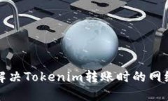 如何快速解决Tokenim转账时的网络提示问题