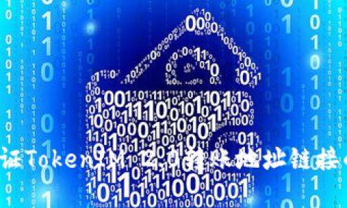 如何验证TokenIM 2.0转账地址链接的真伪？