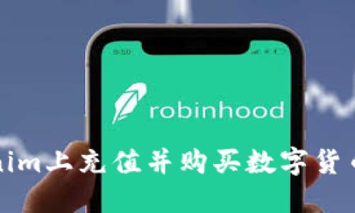 如何在Tokenim上充值并购买数字货币的详细指南