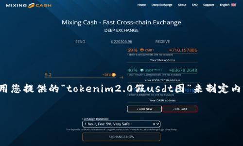 为了帮助您创建一篇的高质量文章，我将用您提供的“tokenim2.0假usdt图”来制定内容大纲和相关信息。以下是您所需的元素：


Tokenim 2.0：假USDT图解析与应用前景