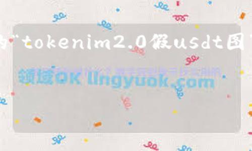 为了帮助您创建一篇的高质量文章，我将用您提供的“tokenim2.0假usdt图”来制定内容大纲和相关信息。以下是您所需的元素：


Tokenim 2.0：假USDT图解析与应用前景