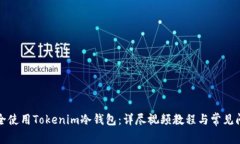 如何安全使用Tokenim冷钱包：详尽视频教程与常见