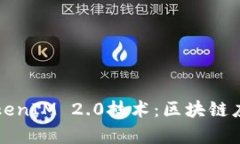 深入探讨TokenIM 2.0技术：区块链应用的新前沿
