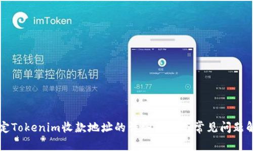 固定Tokenim收款地址的详细指南与常见问题解析