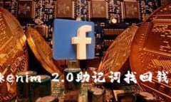 如何通过Tokenim 2.0助记词找回钱包：详细指南
