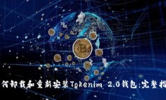 如何卸载和重新安装Tokenim 2.0钱包：完整指南