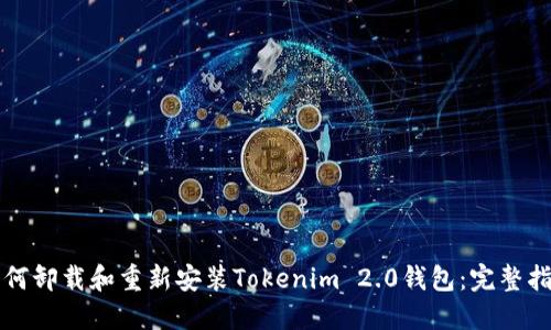 如何卸载和重新安装Tokenim 2.0钱包：完整指南