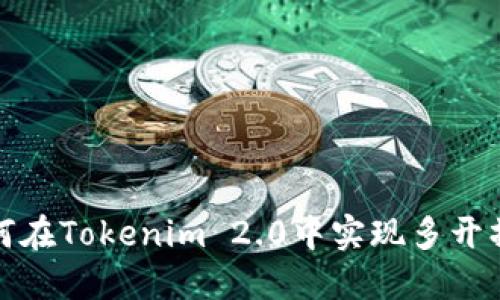 如何在Tokenim 2.0中实现多开操作