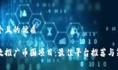 思考一个且的优质如何高效推广币圈项目：最佳