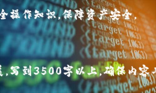如何下载和使用TokenPocket钱包：一步步指南

TokenPocket钱包, 数字货币, 钱包下载, 加密资产管理/guanjianci

## 内容主体大纲

1. **引言**  
   - TokenPocket钱包简介  
   - 为什么选择TokenPocket

2. **TokenPocket钱包的下载步骤**  
   - 从官方网站下载  
   - 在应用商店下载（iOS和Android） 
   - 注意事项

3. **如何设置TokenPocket钱包**  
   - 创建新钱包  
   - 恢复已有钱包  
   - 安全设置

4. **使用TokenPocket钱包的基本功能**  
   - 查看资产  
   - 发送和接收加密货币  
   - 交易历史查看

5. **TokenPocket钱包的安全性**  
   - 私钥和助记词的安全性  
   - 两步验证功能  
   - 常见安全问题

6. **TokenPocket钱包的优缺点分析**  
   - 优点：用户体验、功能全面  
   - 缺点：可能存在的不足

7. **如何在TokenPocket钱包中管理多种数字资产**  
   - 添加新的数字货币  
   - 切换不同资产的操作

8. **常见问题解答**  
   - 下载和安装问题  
   - 使用问题  
   - 安全问题

9. **结论**  
   - 总结TokenPocket钱包的优势  
   - 建议用户安全使用数字资产

## 引言

TokenPocket钱包简介
TokenPocket钱包是一款多功能的数字货币钱包，支持多种主流加密货币。作为一款去中心化的钱包，它允许用户安全地存储和管理自己的资产，还能够便捷地进行转账和交易活动。

为什么选择TokenPocket
TokenPocket提供了友好的用户界面和强大的功能，适合新手和经验丰富的用户。它还支持与多个去中心化应用（DApp）的互动，让用户能够更方便地参与到区块链生态中。

## TokenPocket钱包的下载步骤

从官方网站下载
访问TokenPocket的官方网站，确保下载的是最新版本。在下载页面选择适合自己设备的版本，按提示完成下载和安装。

在应用商店下载（iOS和Android）
对于手机用户，可以直接在苹果App Store或安卓Google Play中搜索“TokenPocket”，点击下载并按照提示进行安装。

注意事项
下载时请确保您的网络环境安全，避免在不明来源网站下载，以防下载到恶意软件。

## 如何设置TokenPocket钱包

创建新钱包
打开TokenPocket应用，选择创建新钱包，按照指引设置密码并备份助记词，确保安全存储。

恢复已有钱包
若您已有TokenPocket钱包，可以选择恢复钱包，输入助记词进行恢复，并设置新的密码。

安全设置
建议开启两步验证功能，增加账户安全性，同时定期更换密码，防止账户被盗。

## 使用TokenPocket钱包的基本功能

查看资产
用户可以在主界面中查看自己的资产总额，以及各类加密货币的详细信息。

发送和接收加密货币
点击发送按钮，输入接收方地址和转账金额，确认无误后即可完成转账。接收方面，分享自己的钱包地址即可。

交易历史查看
在“交易记录”选项中，可以查看自己所有的交易记录，包括时间、金额、状态等信息。

## TokenPocket钱包的安全性

私钥和助记词的安全性
私钥和助记词是您钱包的唯一凭证，务必妥善保管，避免泄露给他人。

两步验证功能
开启两步验证后，即使密码被盗，账户安全性依然得到保障。

常见安全问题
用户应避免通过链接或第三方软件进行操作，定期更新钱包应用以防漏洞。

## TokenPocket钱包的优缺点分析

优点：用户体验、功能全面
TokenPocket用户界面友好，功能齐全，例如支持的资产种类多，可与DApp的无缝连接等。

缺点：可能存在的不足
部分用户反馈钱包恢复过程较为复杂，对于新手用户来说可能会有一定的学习曲线。

## 如何在TokenPocket钱包中管理多种数字资产

添加新的数字货币
在资产管理页面，点击“添加资产”，选择您想添加的数字货币，按照提示完成操作。

切换不同资产的操作
用户可以在已添加的资产列表中切换，查看不同资产的详细信息和实时价格。

## 常见问题解答

下载和安装问题
用户在下载和安装TokenPocket时可能会遇到一些问题，如下载失败、安装不成功等。确保网络连接正常，或者换一个设备尝试下载。

使用问题
使用TokenPocket过程中，有时会出现资产显示不全、转账失败等问题，应核实操作步骤，并检查网络状态。

安全问题
用户应了解如果遇到账户被盗或丢失私钥等问题，应第一时间更改密码和进行损失最小化处理，必要时寻求专业帮助。

## 结论

总结TokenPocket钱包的优势
TokenPocket钱包凭借其安全性、便利性和多功能性，成为众多用户管理数字资产的首选钱包。

建议用户安全使用数字资产
在使用TokenPocket钱包时，用户应始终保持警惕，确保随时掌握最新的安全操作知识，保障资产安全。

---

以上为TokenPocket钱包下载及使用的详尽介绍，文字将根据大纲进行扩展，写到3500字以上，确保内容丰富且便于。若有更多具体问题或需求，欢迎进一步探讨。