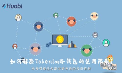 如何解除Tokenim冷钱包的使用限制？
