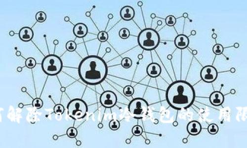 如何解除Tokenim冷钱包的使用限制？