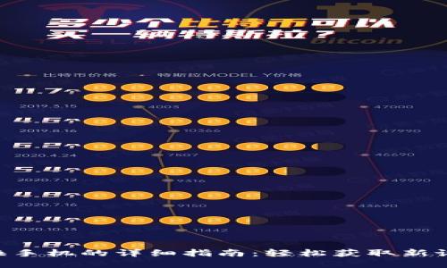 Tokenim换手机的详细指南：轻松获取新设备的支持