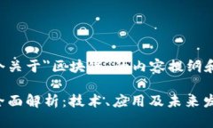 以下是一个关于＂区块链＂的内容提纲和相关信