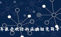 2023年最受欢迎的区块链竞猜平台推荐