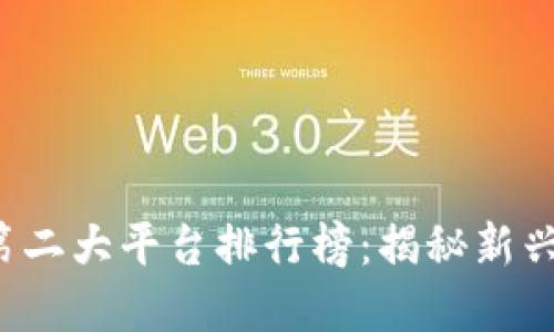 2023年区块链第二大平台排行榜：揭秘新兴技术背后的潜力