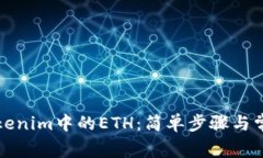 如何解冻Tokenim中的ETH：简单步骤与常见问题解答