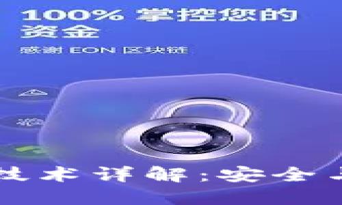 区块链多级加密技术详解:安全与隐私的双重保护