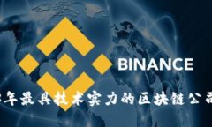 2023年最具技术实力的区块链公司盘点